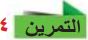 التمرين 4